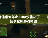 刺客信條大革命3DM漢化補丁——讓你暢享全新游戲體驗！