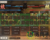 三國志戰略版配將模擬器哪個好？超全解析，助你輕松玩轉三國！