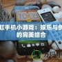 長虹手機小游戲：娛樂與創新的完美結合