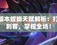 LOL新版本螳螂天賦解析：打造最強刺客，掌控全場！