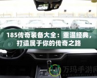 185傳奇裝備大全：重溫經典，打造屬于你的傳奇之路