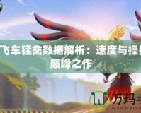 QQ飛車(chē)猛禽數(shù)據(jù)解析：速度與操控的巔峰之作