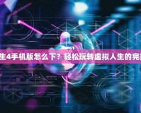 模擬人生4手機版怎么下？輕松玩轉虛擬人生的完美攻略！