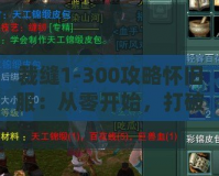 裁縫1-300攻略懷舊服：從零開始，打破限制，締造專屬裝備