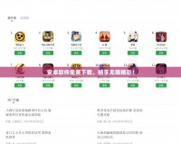 安卓軟件免費下載，暢享無限精彩！