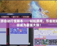 QQ西游自動打怪腳本——輕松游戲，節省時間，讓你成為最強大俠！