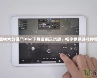 植物大戰僵尸iPad下載百度云資源，暢享極致游戲體驗