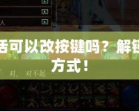 DNF給隊友復活可以改按鍵嗎？解鎖你的復活快捷方式！