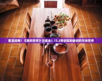 重溫經典！《我的世界》舊版本1.12.2帶你回到最初的方塊世界