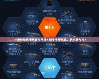 CF活動抽獎活動官方網站：暢享豐厚獎品，快來參與吧！