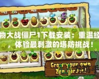 植物大戰(zhàn)僵尸1下載安裝：重溫經(jīng)典，體驗(yàn)最刺激的塔防挑戰(zhàn)！