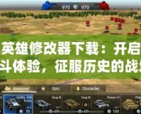 二戰(zhàn)英雄修改器下載：開啟全新戰(zhàn)斗體驗，征服歷史的戰(zhàn)場！
