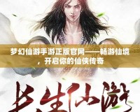夢(mèng)幻仙游手游正版官網(wǎng)——暢游仙境，開(kāi)啟你的仙俠傳奇