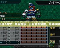 《機戰Z再世二周目繼承：開啟全新冒險，超越極限！》