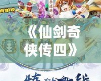 《仙劍奇俠傳四》電視劇：穿越時空的夢回江湖，心動之旅