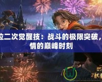鬼泣二次覺醒技：戰斗的極限突破，激情的巔峰時刻