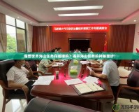 魔獸世界海山任務在哪接的？揭開海山任務的神秘面紗！