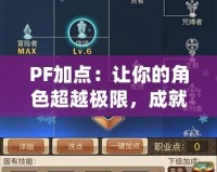 PF加點(diǎn)：讓你的角色超越極限，成就最強(qiáng)戰(zhàn)力
