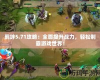 羈絆5.71攻略：全面提升戰力，輕松制霸游戲世界！
