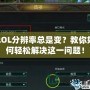 LOL分辨率總是變？教你如何輕松解決這一問題！