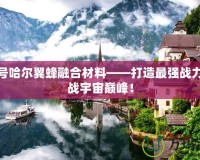 賽爾號哈爾翼蜂融合材料——打造最強戰(zhàn)力，挑戰(zhàn)宇宙巔峰！