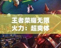 王者榮耀無限火力：超爽體驗，讓你玩到停不下來！