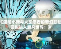 《蠟筆小新與火影忍者的奇幻聯動，帶你進入超凡世界！》