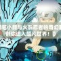 《蠟筆小新與火影忍者的奇幻聯動，帶你進入超凡世界！》