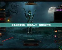 手機版將神官網：帶你進入不一樣的游戲世界