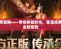 原始傳奇官網(wǎng)——帶你穿越時光，重溫經(jīng)典，體驗全新冒險