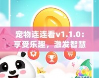 寵物連連看v1.1.0：享受樂趣，激發智慧，開啟全新寵物世界