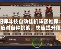 陰陽師斗技自動掛機陣容推薦：輕松應對各種挑戰，快速提升段位