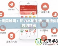 上饒同城網：助力本地生活，連接你我共創精彩