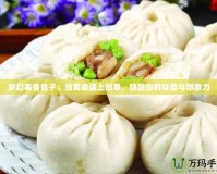 夢幻表情包子：當美食遇上創意，喚醒你的味蕾與想象力