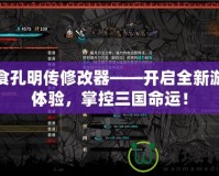 吞食孔明傳修改器——開啟全新游戲體驗，掌控三國命運！