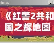《紅警2共和國之輝地圖包》——暢享戰場無限可能，重新定義你的游戲體驗！