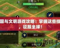 帝國與文明游戲攻略：掌握這些技巧，征服全球！