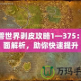 魔獸世界剝皮攻略1—375：全面解析，助你快速提升