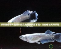 修改器植物大戰僵尸雜交內置修改器下載：讓你體驗無限樂趣！