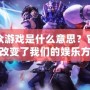 大眾游戲是什么意思？它如何改變了我們的娛樂方式
