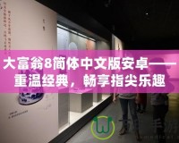 大富翁8簡體中文版安卓——重溫經典，暢享指尖樂趣