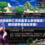 DNF強韌的亡靈結晶怎么獲得圖紙？攻略詳解帶你輕松掌握！