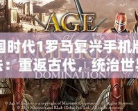帝國時代1羅馬復興手機版玩法：重返古代，統(tǒng)治世界
