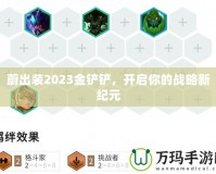 蔚出裝2023金鏟鏟，開啟你的戰略新紀元