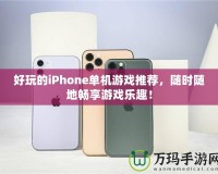好玩的iPhone單機游戲推薦，隨時隨地暢享游戲樂趣！