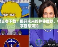 預言者下載：揭開未來的神秘面紗，暢享智慧預知