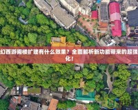 夢幻西游閣樓擴建有什么效果？全面解析新功能帶來的超強變化！