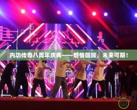 內功傳奇八周年慶典——燃情回顧，未來可期！