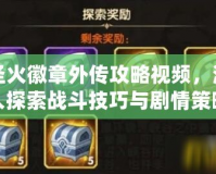 圣火徽章外傳攻略視頻，深入探索戰斗技巧與劇情策略！