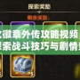 圣火徽章外傳攻略視頻，深入探索戰斗技巧與劇情策略！